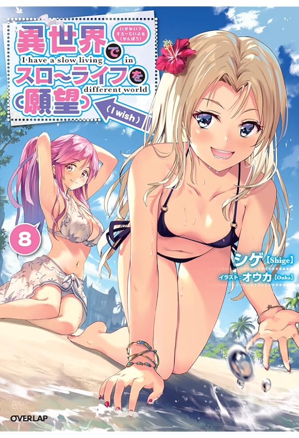 異世界でスローライフを(願望) 7 (オーバーラップノベルス) | シゲ